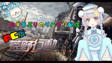 【荒野行動】半年ぶりだよおおお【ＰＣ版】