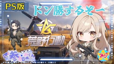 【荒野行動】PS版  参加型配信