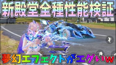 水上走行ガチやばいww夢幻エフェクトがカッコ良すぎる新殿堂マーメイドファンタジアガチャのM16、衣装、EVジープを性能検証！【荒野行動】#1326 Knives Out