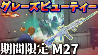 【荒野行動】今すぐGETしろ‼️誰でも貰える永久Lv7ボイス付きM27が最強にカワカッチョイイ