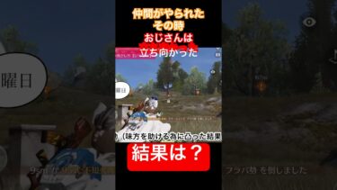 【荒野行動】仲間がやられた。おじさんは仲間を助けられるのか？　奇跡は起こるのか？　#ゲーム実況 #荒野行動 #筋トレ #おじさん #中年