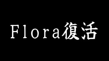 【荒野行動】Floraメンツ大集合の大会配信