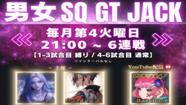 【荒野行動】⚜男女 SQ GT JACK⚜ 【実況 : Bavちゃんねる】