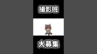 撮影班募集します #ゲーム実況 #マイクラ #sky星を紡ぐ子どもたち #荒野行動 #にゃんこ大戦争 #アモアス #shorts