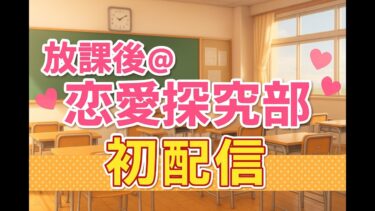 【荒野行動】放課後恋愛探究部初配信！！