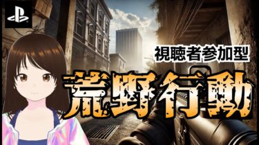 【荒野行動】1時間くらい　#shorts #プレステ #PS #視聴者参加型 #縦型配信 #vtuber