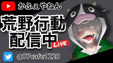 【荒野行動】かふぇの久々配信！ちゃんと配信できるのか？