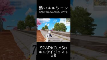 【荒野行動】 SKCキルシーンまとめ #8 #shorts #short #キル集