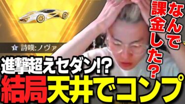 【荒野行動】５万しか回さないと決めたガチャで追加投資してコンプするわずぼーんｗｗｗ