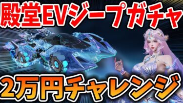 【荒野行動】新殿堂EVジープガチャ“マーメイドファンタジア”2万円分引いてみたらえぐい結果になったｗｗｗ　#荒野行動 #荒野リゼロコラボ