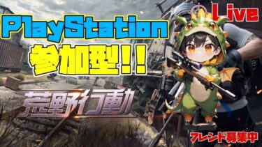 「ＰＳ５　＃荒野行動］２０２５・５・１７　年内チャンネル登録者数１０００人目指してます♪ＰＳ荒野界の暴言配信者雅龍只今参上！
