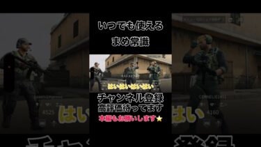 いつでも使えるまめ常識【Delta Force】#shorts #shortvideo #ゲーム実況  #吉本興業 #福岡 #芸人 #切り抜き #荒野行動 #デルタフォース #deltaforce