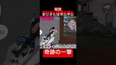 【荒野行動】秘技おじさんボムボム。奇跡の一撃。2人を同時成敗。これがおじさんの真骨頂。 #ゲーム実況 #荒野行動 #ドッキリ #おじさん #中年