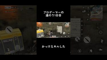 【キル集】プロゲーマーへの道のり‼️  #荒野行動 #荒野行動キル集 #shorts #ゲーム