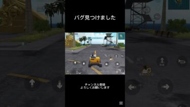 荒野行動のバグ見つけた(☆ω☆) #荒野組 #荒野行動 #荒野gogofes #ゲーム実況