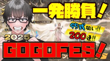 【荒野行動】エンジェルリベリオンGOGOFESガチャ!! 200連神引きなるか!?フラグ回収もw 95式:神の雷霆ねらい!!