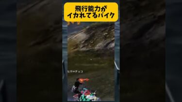 【荒野行動】飛行能力がイカれてるバイクｗｗｗ飛びすぎやろｗｗｗ #ゲーム実況 #荒野gogofes #荒野行動 #shorts