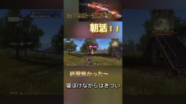 朝活きつかった…#荒野行動キル集 #荒野gogofes