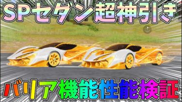 バリア持ちSPセダンをFESガチャで神引きｗ鍵ランクが殿堂共鳴セラフと同じでコスパ良すぎるｗｗ【荒野行動】#1329 Knives Out