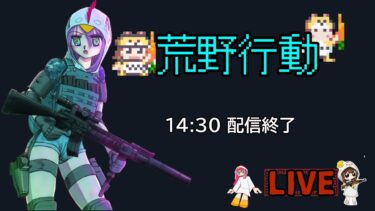 【荒野行動】あそぼ！
