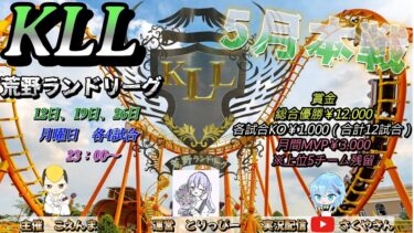 【荒野行動】荒野ランドリーグ5月度Day1実況【KLL】