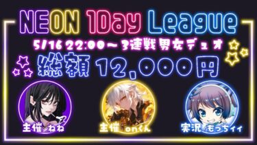 【荒野行動】on × ねね主催 男女デュオ NEON 1day League【実況：もっちィィの日常】