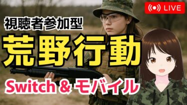 【荒野行動】モンスターボックス見てた　#shorts #Switch #スイッチ #視聴者参加型 #縦型配信 #vtuber