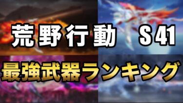 【荒野行動】　最新版❗️最強武器ランキングTOP５‼️シーズン41版
