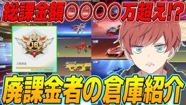 【荒野行動】総課金額約1600万円!?www荒野行動8年目のゲーム実況者の倉庫紹介がやばすぎたwww