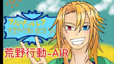 荒野行動-AIR