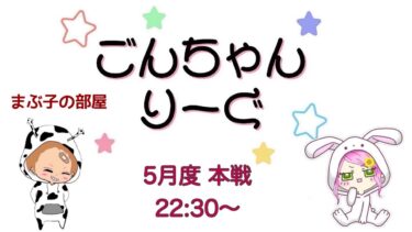 【荒野行動】 5月度！  　ごんちゃんりーぐ  day1　　大会実況。遅延あり。