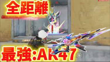 【荒野行動】ソロスクAR1本で勝てるわ⁉️全距離最強のAK47が強すぎてwww