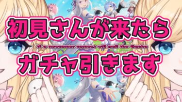 【荒野行動】初見さんが来るたびにガチャをひく！神引きさせて！　#vtuber 　＃荒野行動　＃初見さん