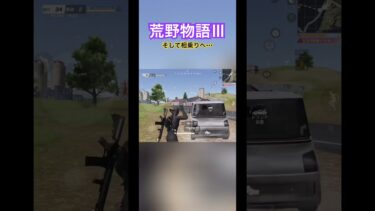 【荒野行動×DQⅢ】ドラクエコラボとかないよな絶対　#荒野行動 #荒野gogofes #荒野行動エンジョイ勢 #pubgmobile #キル集
