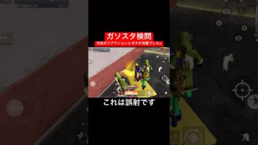 【100万再生】付近のリアクションとオチが完璧すぎなプレイをご覧下さい#荒野行動 #付近vc #ガソスタ検問 #キル集 #おすすめ #shorts