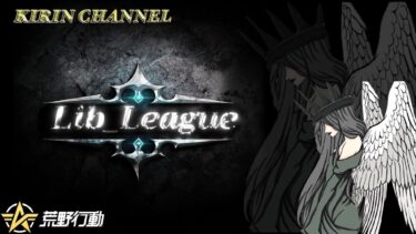 【荒野行動】Lib_ League 5月度 DAY4 2025.5.28【大会実況】JP