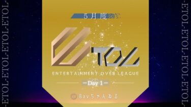 【荒野行動】5月度 ⚜ETOL⚜ DAY1【実況 : Bavちゃんねる】
