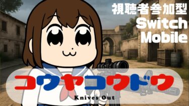 【荒野行動】1時間ぐらい　#shorts #Switch #スイッチ #視聴者参加型 #縦型配信 #vtuber