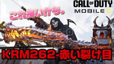 CODモバイル　バトルロイヤル　ボルカニックロックシリーズ！KRM262ショットガン、赤い裂け目迷彩を購入しました！