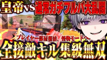 自称日本一荒野行動が上手い男が無反動SCARでフルパを撲滅する動画【荒野行動】