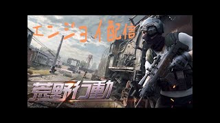「GW配信」荒野行動エンジョイ配信