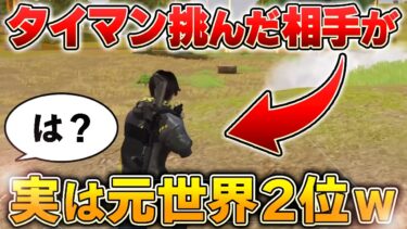 【荒野行動】タイマン挑んできた暴言高校生を返り討ちにしたらwwwwww