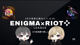 【荒野行動】Riot❖×ENIGMALeague DAY1 神視点実況配信