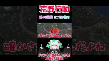 『荒野行動』 第40回目 ミニ切り抜き#星実紫ぐれ #ゲーム実況 #荒野行動 #shorts