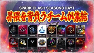 【SKC】 〝5月の最強決定戦〟SPARK CLASH SEASON3 DAY1 【荒野リーグ/配信】