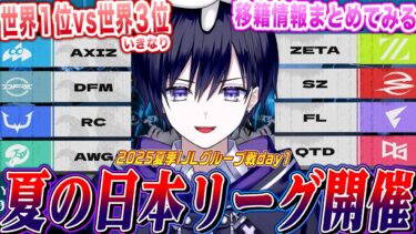 【第五人格IJL】夏の日本プロリーグ開幕！新環境で全チーム登場する初日全部見ながら移籍情報などもまとめる！【唯/公認ミラー配信】
