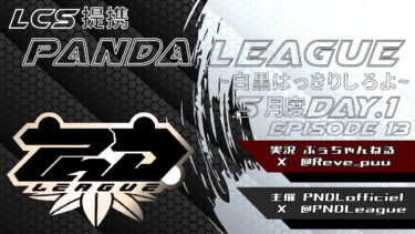 【荒野行動】5月度 PND League《Day1》LCS提携