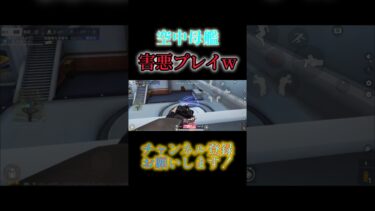 【荒野行動】空中母艦に群がる敵に害悪プレイしたったw#荒野行動 #キル集#android