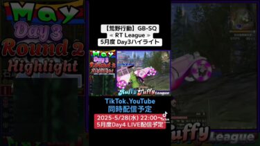 【荒野行動】GB-SQ≪ RT League ≫5月度 Day3ハイライト #荒野行動 #リーグ #ゲーム実況 #gb #SQ #AT30