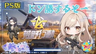 ちょっとだけ荒野行動